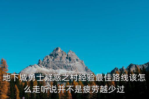 地下城勇士疑惑之村经验最佳路线该怎么走听说并不是疲劳越少过