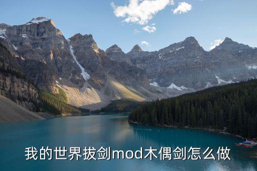 我的世界拔剑mod木偶剑怎么做