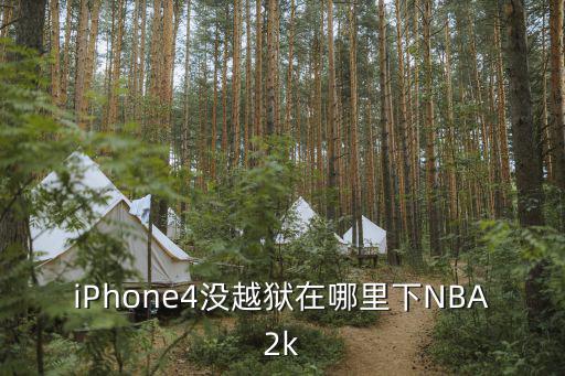 iPhone4没越狱在哪里下NBA2k