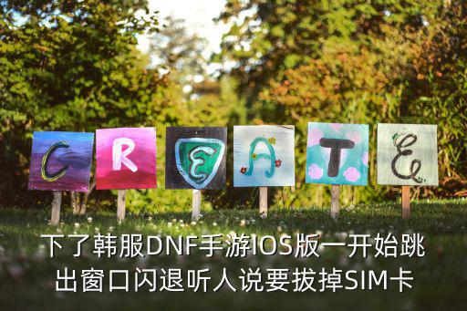 下了韩服DNF手游IOS版一开始跳出窗口闪退听人说要拔掉SIM卡