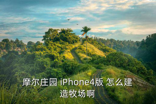 摩尔庄园 iPhone4版 怎么建造牧场啊