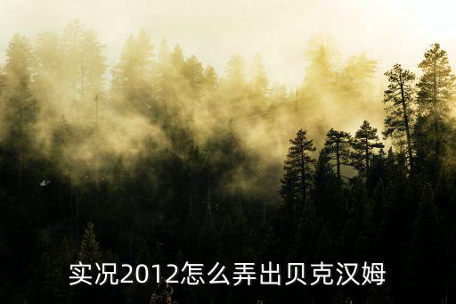 实况2012怎么弄出贝克汉姆