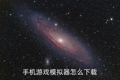 手机游戏模拟器怎么下载