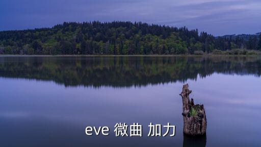 eve 微曲 加力