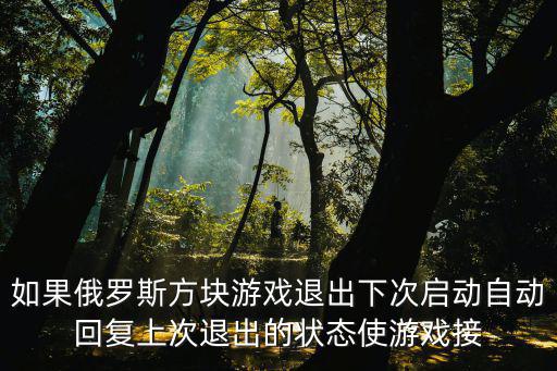 如果俄罗斯方块游戏退出下次启动自动回复上次退出的状态使游戏接