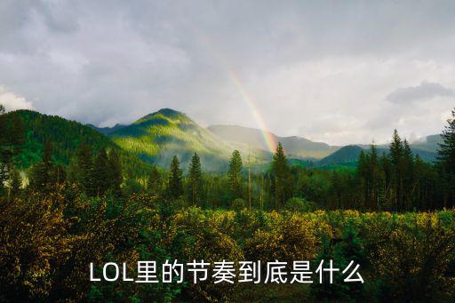 LOL里的节奏到底是什么