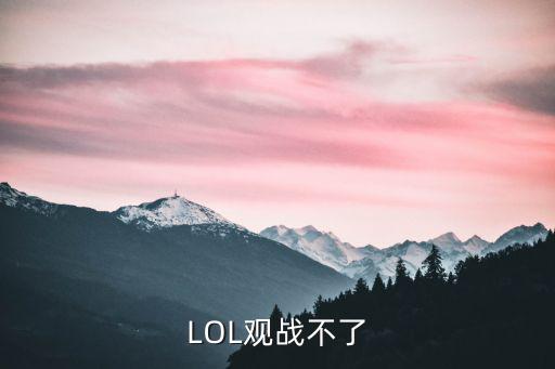 LOL观战不了