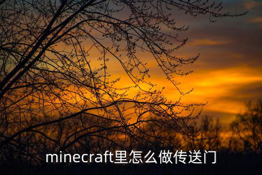 minecraft里怎么做传送门