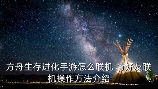 方舟手游怎么设置平台登录，方舟生存进化放精炼炉提示没有平台是怎么回事