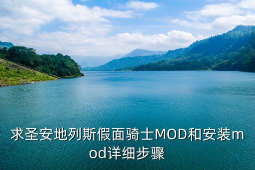 求圣安地列斯假面骑士MOD和安装mod详细步骤