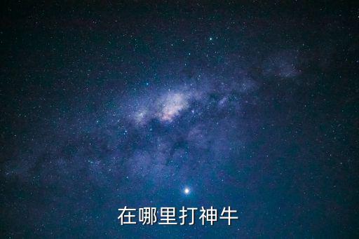 圣斗士星矢手游牛神怎么打，敌法神牛怎么打