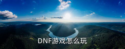 DNF游戏怎么玩