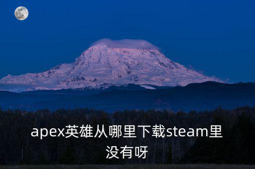 手游版apex怎么下载，APEX英雄只能从EA的橘子平台下载吗可是我的下载速度特别慢啊