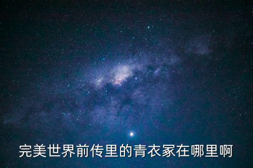 完美世界手游青衣冢幻境怎么过，完美世界 幻境之石进29副本怎么进啊