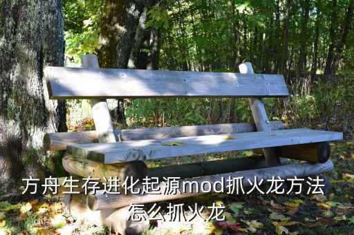 方舟生存进化起源mod抓火龙方法 怎么抓火龙