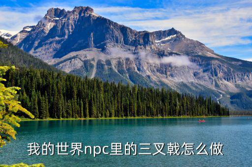 我的世界npc里的三叉戟怎么做