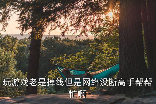 cf手游老掉点怎么办，玩CF老是自动掉游戏怎么办