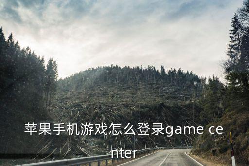 苹果手机游戏怎么登录game center