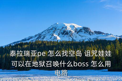 泰拉瑞亚pe 怎么找空岛 诅咒娃娃可以在地狱召唤什么boss 怎么用电路