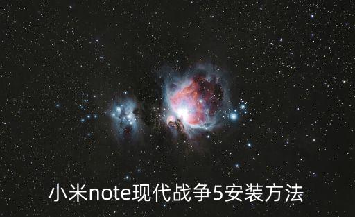 小米note现代战争5安装方法