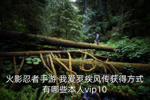 火影忍者手游 我爱罗疾风传获得方式有哪些本人vip10