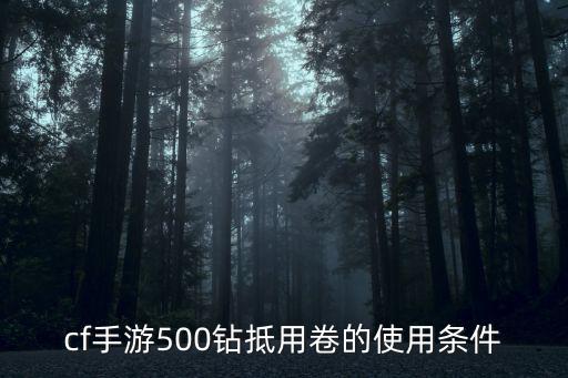 cf手游500钻抵用卷的使用条件