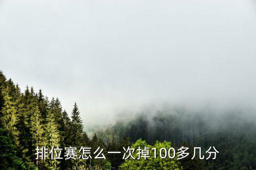 排位赛怎么一次掉100多几分