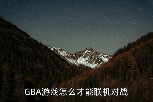 GBA游戏怎么才能联机对战