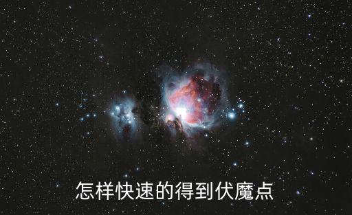 怎样快速的得到伏魔点