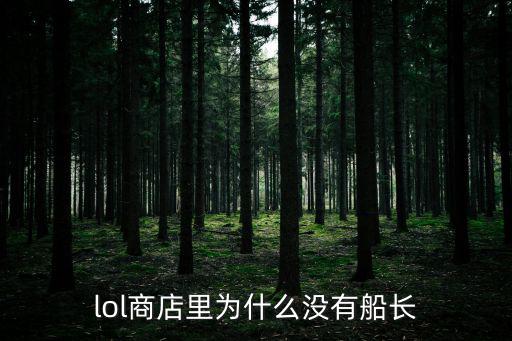 lol商店里为什么没有船长