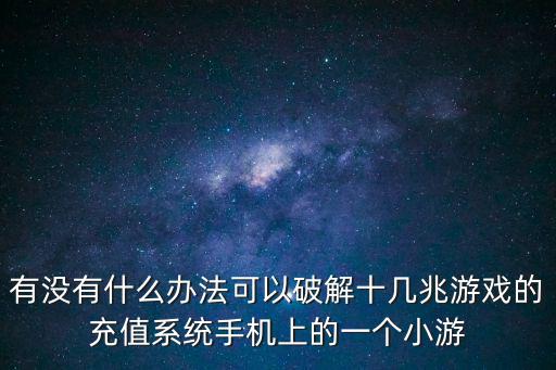 手游问道怎么破解游戏充值系统，怎么破解那些卡牌游戏的充值系统