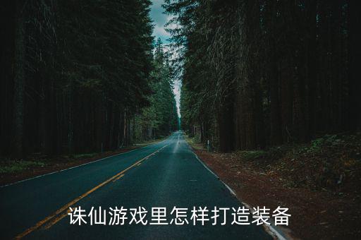 诛仙游戏里怎样打造装备