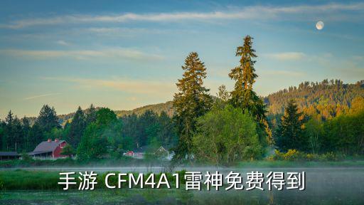 手游 CFM4A1雷神免费得到