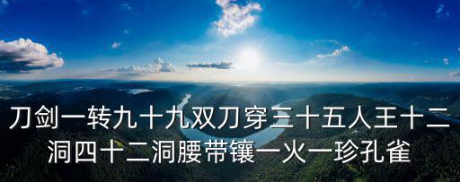 刀剑一转九十九双刀穿三十五人王十二洞四十二洞腰带镶一火一珍孔雀