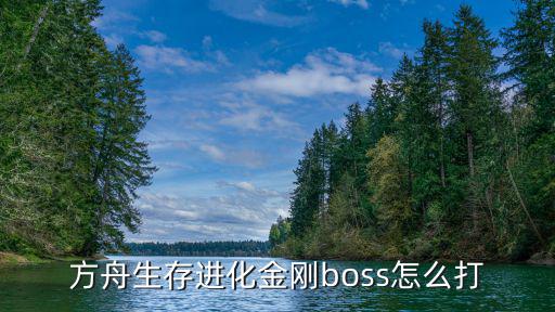 方舟生存进化金刚boss怎么打