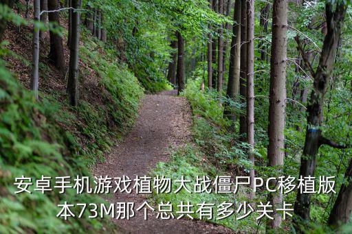 安卓手机游戏植物大战僵尸PC移植版本73M那个总共有多少关卡