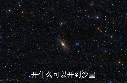 奥拉星手游沙皇怎么获得，为什么S车沙皇没有了呀