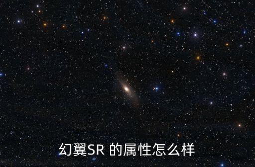 幻翼SR 的属性怎么样