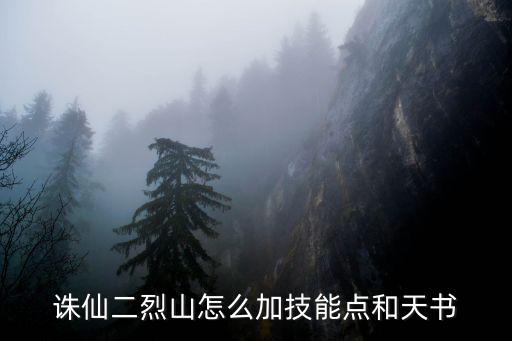 诛仙手游烈山天书怎么加点，诛仙 烈山 天书加点