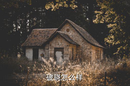 破晓怎么样