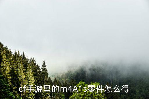 cf手游里的m4A1s零件怎么得