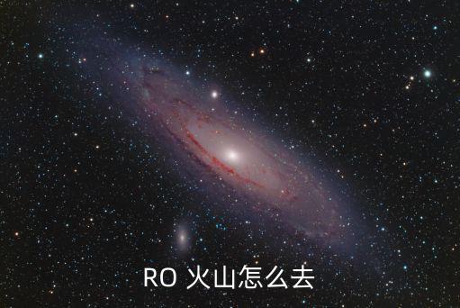 方舟生存进化手游火山怎么找，RO 火山怎么去