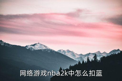 网络游戏nba2k中怎么扣蓝