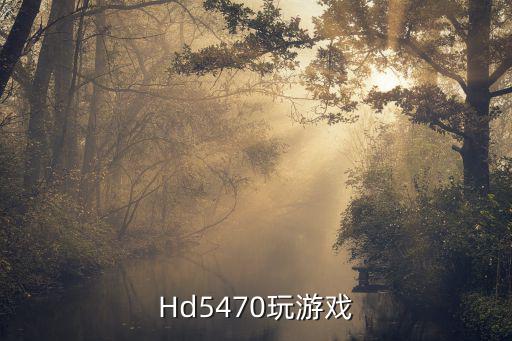 使命召唤台服手游霞飞怎么玩，Hd5470玩游戏