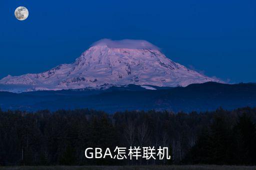 GBA怎样联机