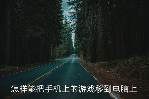 怎样能把手机上的游戏移到电脑上