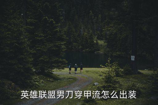 英雄联盟男刀穿甲流怎么出装