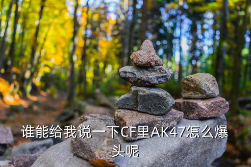 cf手游原ak怎么爆头，cf游戏用ak怎最容易爆头