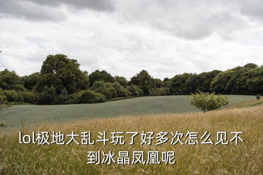 英雄联盟手游怎么没冰晶凤凰，lol极地大乱斗玩了好多次怎么见不到冰晶凤凰呢