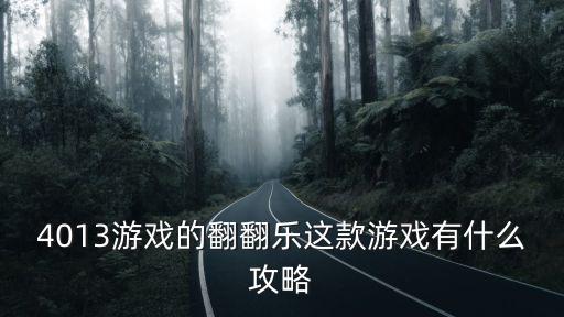 火影手游翻翻乐怎么过，4013游戏的翻翻乐这款游戏有什么攻略